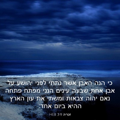Picture 03 - זכריה 3:9 HEB - כי הנה האבן אשר נתתי לפני - Bible Verse Picture