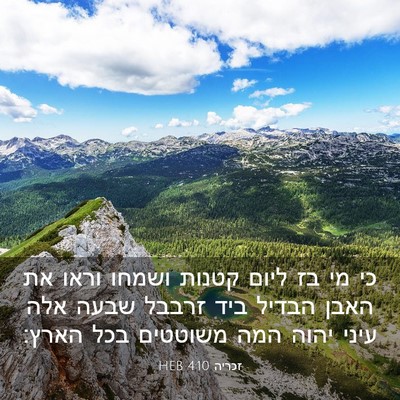 Picture 03 - זכריה 4:10 HEB - כי מי בז ליום קטנות ושמחו - Bible Verse Picture