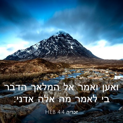 Picture 03 - זכריה 4:4 HEB - ואען ואמר אל המלאך הדבר בי - Bible Verse Picture