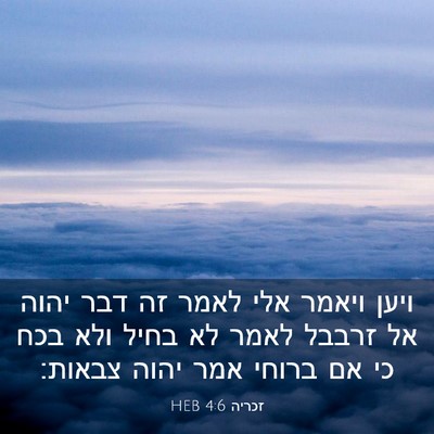 Picture 03 - זכריה 4:6 HEB - ויען ויאמר אלי לאמר זה דבר - Bible Verse Picture