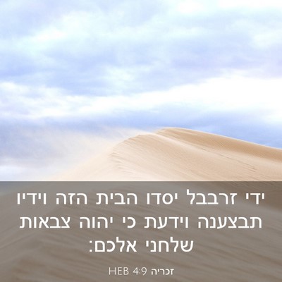 Picture 03 - זכריה 4:9 HEB - ידי זרבבל יסדו הבית הזה - Bible Verse Picture