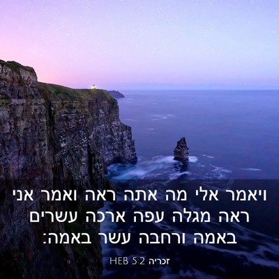Picture 03 - זכריה 5:2 HEB - ויאמר אלי מה אתה ראה ואמר - Bible Verse Picture