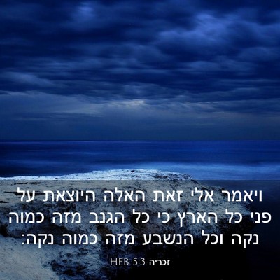 Picture 03 - זכריה 5:3 HEB - ויאמר אלי זאת האלה היוצאת - Bible Verse Picture