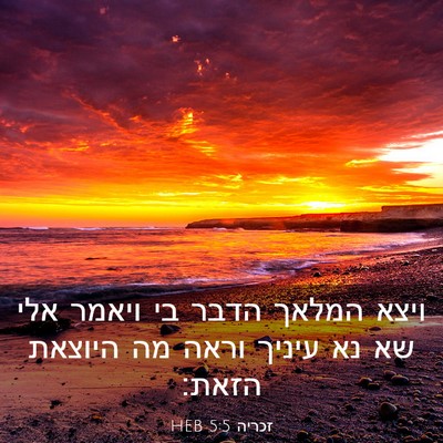Picture 03 - זכריה 5:5 HEB - ויצא המלאך הדבר בי ויאמר - Bible Verse Picture