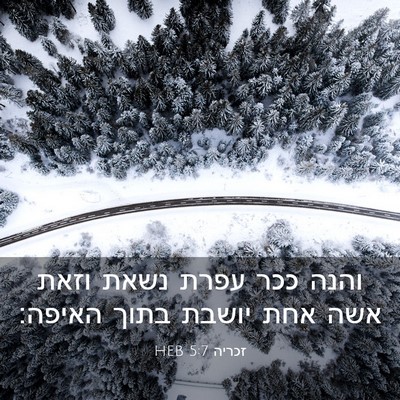 Picture 03 - זכריה 5:7 HEB - והנה ככר עפרת נשאת וזאת אשה - Bible Verse Picture