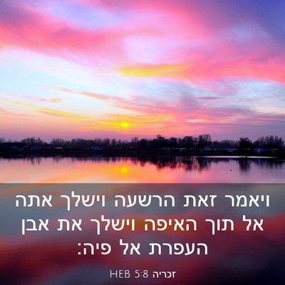 Picture 03 - זכריה 5:8 HEB - ויאמר זאת הרשעה וישלך אתה - Bible Verse Picture