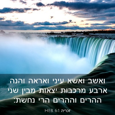 Picture 03 - זכריה 6:1 HEB - ואשב ואשא עיני ואראה והנה - Bible Verse Picture