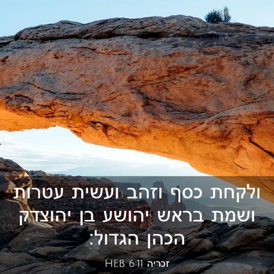Picture 03 - זכריה 6:11 HEB - ולקחת כסף וזהב ועשית עטרות - Bible Verse Picture