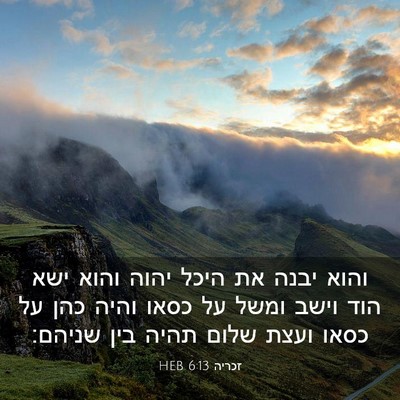 Picture 03 - זכריה 6:13 HEB - והוא יבנה את היכל יהוה והוא - Bible Verse Picture