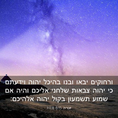 Picture 03 - זכריה 6:15 HEB - ורחוקים יבאו ובנו בהיכל - Bible Verse Picture