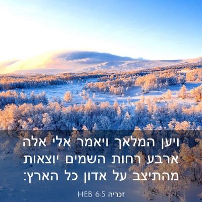 Picture 03 - זכריה 6:5 HEB - ויען המלאך ויאמר אלי אלה - Bible Verse Picture