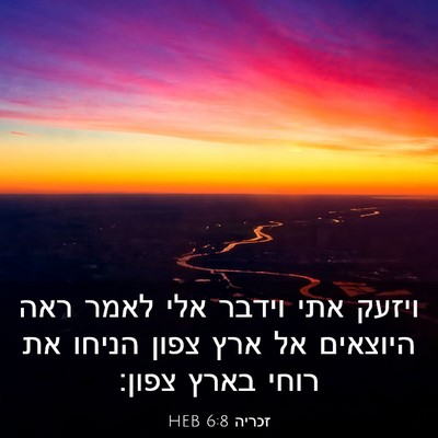 Picture 03 - זכריה 6:8 HEB - ויזעק אתי וידבר אלי לאמר - Bible Verse Picture