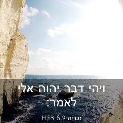 Picture 03 - זכריה 6:9 HEB - ויהי דבר יהוה אלי - Bible Verse Picture