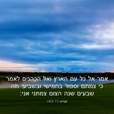 Picture 03 - זכריה 7:5 HEB - אמר אל כל עם הארץ ואל - Bible Verse Picture