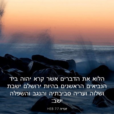 Picture 03 - זכריה 7:7 HEB - הלוא את הדברים אשר קרא יהוה - Bible Verse Picture