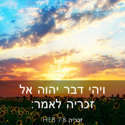 Picture 03 - זכריה 7:8 HEB - ויהי דבר יהוה אל זכריה - Bible Verse Picture