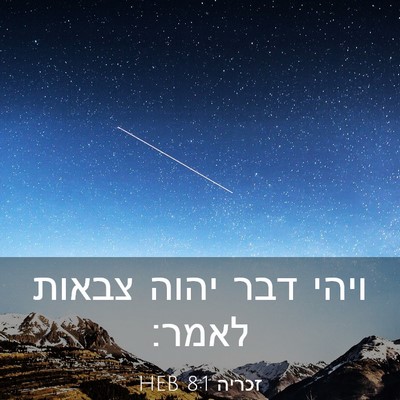 Picture 03 - זכריה 8:1 HEB - ויהי דבר יהוה צבאות - Bible Verse Picture