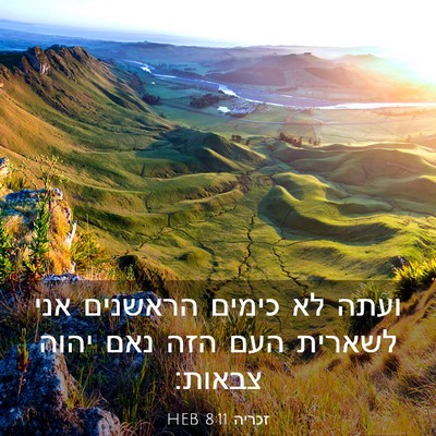 Picture 03 - זכריה 8:11 HEB - ועתה לא כימים הראשנים אני - Bible Verse Picture