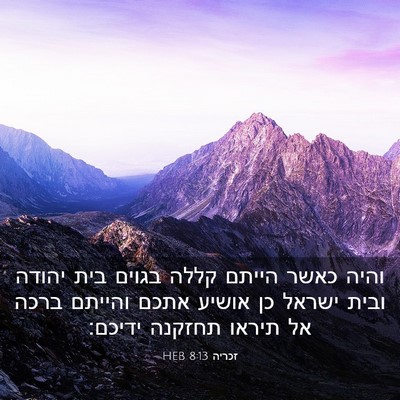 Picture 03 - זכריה 8:13 HEB - והיה כאשר הייתם קללה בגוים - Bible Verse Picture