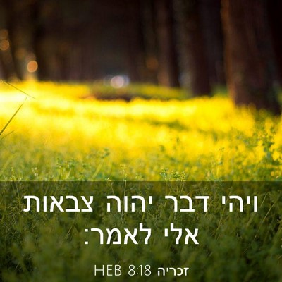 Picture 03 - זכריה 8:18 HEB - ויהי דבר יהוה צבאות אלי - Bible Verse Picture