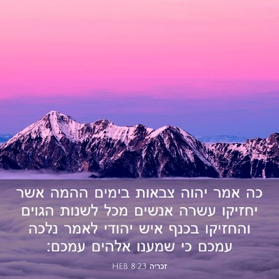 Picture 03 - זכריה 8:23 HEB - כה אמר יהוה צבאות בימים - Bible Verse Picture