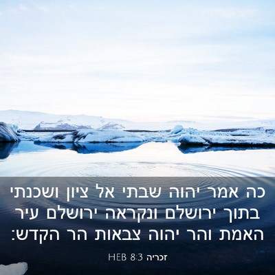 Picture 03 - זכריה 8:3 HEB - כה אמר יהוה שבתי אל ציון - Bible Verse Picture