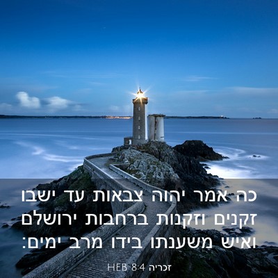 Picture 03 - זכריה 8:4 HEB - כה אמר יהוה צבאות עד ישבו - Bible Verse Picture