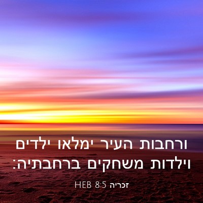 Picture 03 - זכריה 8:5 HEB - ורחבות העיר ימלאו ילדים - Bible Verse Picture