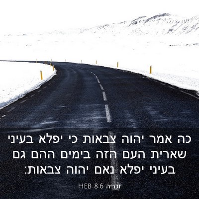 Picture 03 - זכריה 8:6 HEB - כה אמר יהוה צבאות כי יפלא - Bible Verse Picture