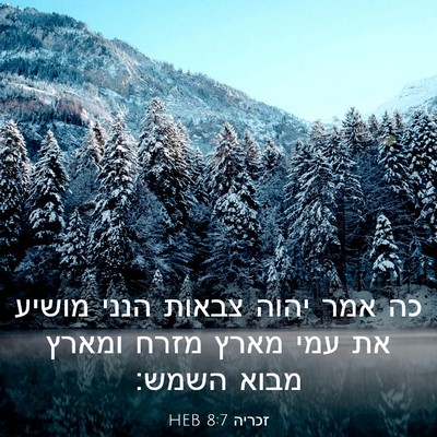 Picture 03 - זכריה 8:7 HEB - כה אמר יהוה צבאות הנני - Bible Verse Picture