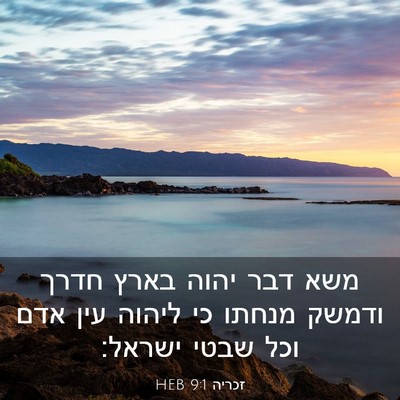 Picture 03 - זכריה 9:1 HEB - משא דבר יהוה בארץ חדרך - Bible Verse Picture