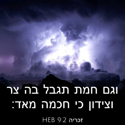 Picture 03 - זכריה 9:2 HEB - וגם חמת תגבל בה צר וצידון - Bible Verse Picture