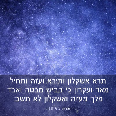 Picture 03 - זכריה 9:5 HEB - תרא אשקלון ותירא ועזה - Bible Verse Picture