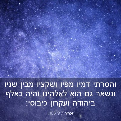 Picture 03 - זכריה 9:7 HEB - והסרתי דמיו מפיו ושקציו - Bible Verse Picture