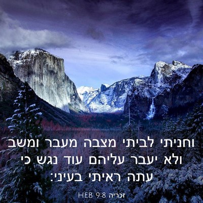 Picture 03 - זכריה 9:8 HEB - וחניתי לביתי מצבה מעבר - Bible Verse Picture