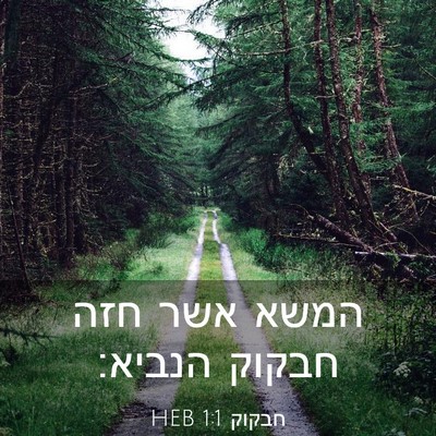 Picture 03 - חבקוק 1:1 HEB - המשא אשר חזה חבקוק - Bible Verse Picture