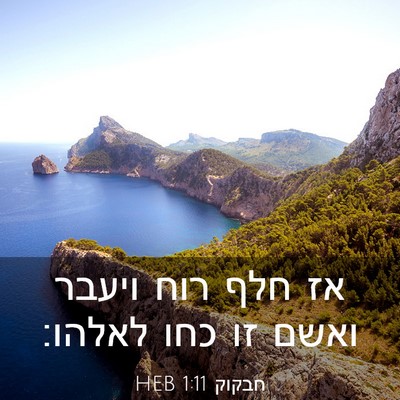 Picture 03 - חבקוק 1:11 HEB - אז חלף רוח ויעבר ואשם זו - Bible Verse Picture