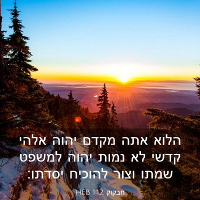 Picture 03 - חבקוק 1:12 HEB - הלוא אתה מקדם יהוה אלהי - Bible Verse Picture