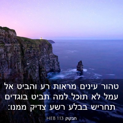 Picture 03 - חבקוק 1:13 HEB - טהור עינים מראות רע והביט - Bible Verse Picture
