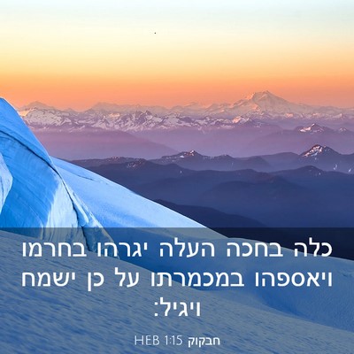 Picture 03 - חבקוק 1:15 HEB - כלה בחכה העלה יגרהו בחרמו - Bible Verse Picture