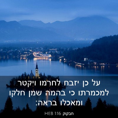 Picture 03 - חבקוק 1:16 HEB - על כן יזבח לחרמו ויקטר - Bible Verse Picture
