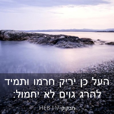Picture 03 - חבקוק 1:17 HEB - העל כן יריק חרמו ותמיד להרג - Bible Verse Picture