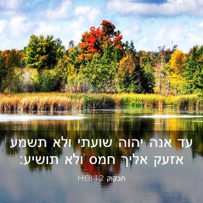 Picture 03 - חבקוק 1:2 HEB - עד אנה יהוה שועתי ולא תשמע - Bible Verse Picture