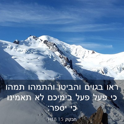 Picture 03 - חבקוק 1:5 HEB - ראו בגוים והביטו והתמהו - Bible Verse Picture