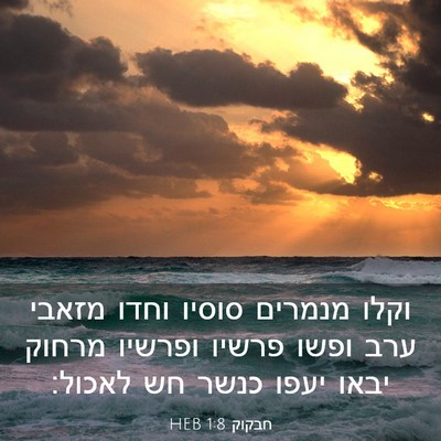 Picture 03 - חבקוק 1:8 HEB - וקלו מנמרים סוסיו וחדו - Bible Verse Picture