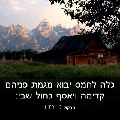 Picture 03 - חבקוק 1:9 HEB - כלה לחמס יבוא מגמת פניהם - Bible Verse Picture