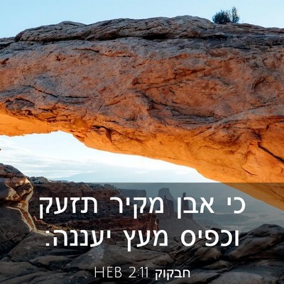 Picture 03 - חבקוק 2:11 HEB - כי אבן מקיר תזעק וכפיס מעץ - Bible Verse Picture