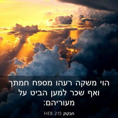 Picture 03 - חבקוק 2:15 HEB - הוי משקה רעהו מספח חמתך ואף - Bible Verse Picture