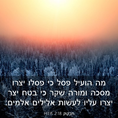 Picture 03 - חבקוק 2:18 HEB - מה הועיל פסל כי פסלו יצרו - Bible Verse Picture