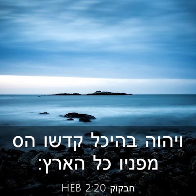 Picture 03 - חבקוק 2:20 HEB - ויהוה בהיכל קדשו הס מפניו - Bible Verse Picture